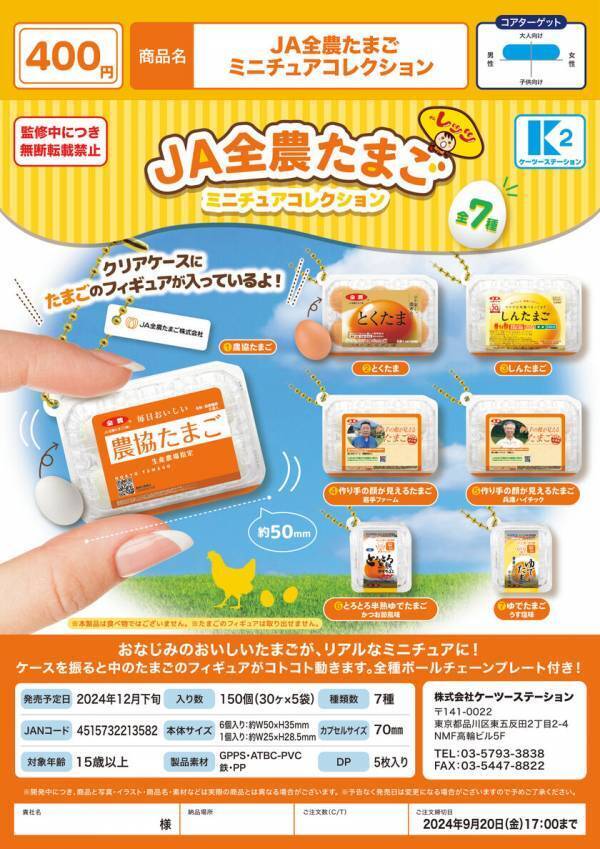 たまごのカプセルトイが新発売！『JA全農たまごミニチュアコレクション』7種類が登場