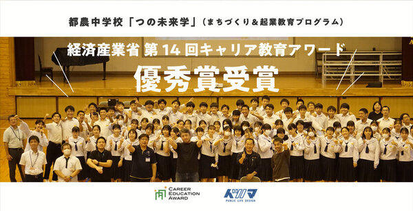 宮崎・都農中学校で実施の総合学習プログラムが経済産業省「第14回キャリア教育アワード」優秀賞を受賞