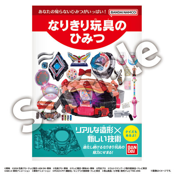 こんななりきり玩具があったらいいな　未来のなりきり玩具プロトタイプを12月20日から開催の「NARIKIRI WORLD 2024」に特別展示！