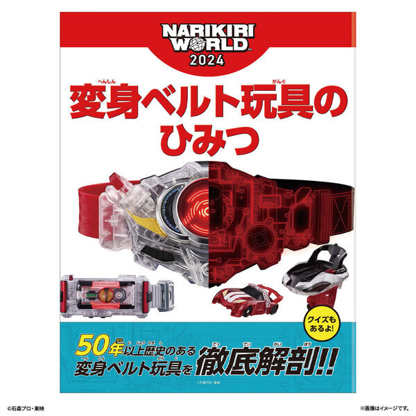 こんななりきり玩具があったらいいな　未来のなりきり玩具プロトタイプを12月20日から開催の「NARIKIRI WORLD 2024」に特別展示！