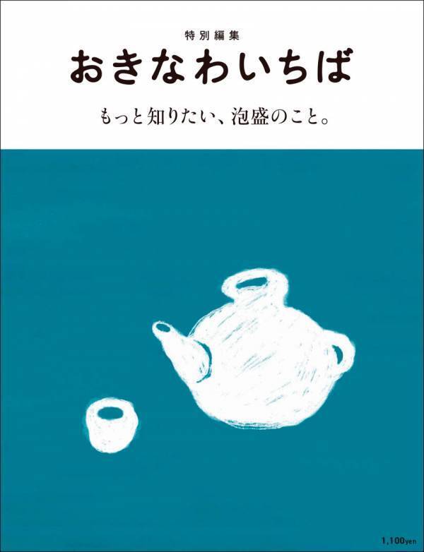 ユネスコ無形文化遺産登録となった泡盛を沖縄の酒屋と出版社が徹底解説！『もっと知りたい、泡盛のこと。』発行に連動し限定イベントを開催