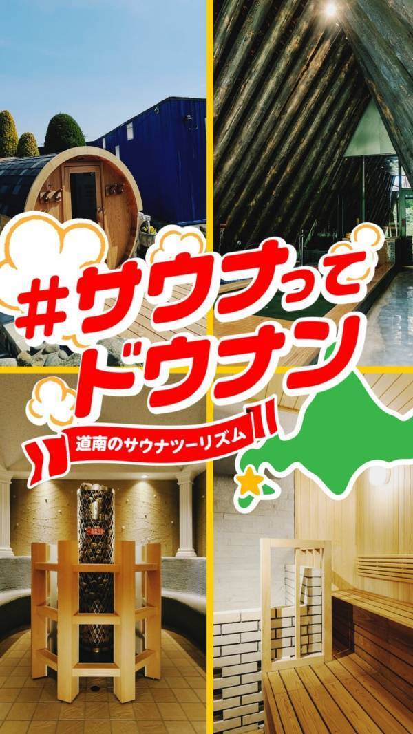 北海道南西部「道南エリア」のサウナが探せる「函館みなみ北海道ととのうガイド」ホームページ公開！