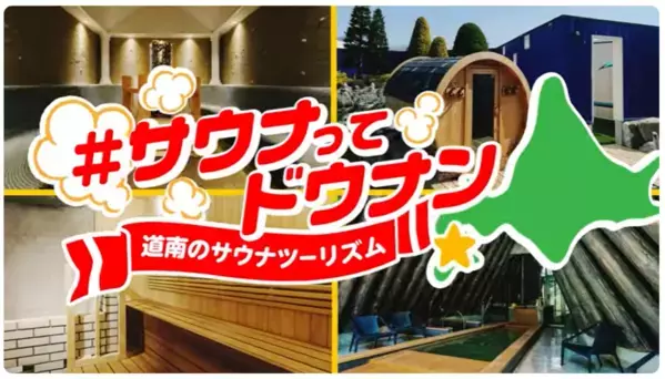 北海道南西部「道南エリア」のサウナが探せる「函館みなみ北海道ととのうガイド」ホームページ公開！