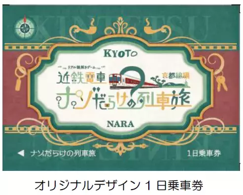 近鉄電車×街歩き×リアル謎解きゲーム【第6弾】 「近鉄電車ナゾだらけの列車旅」【京都線編】を開催します！