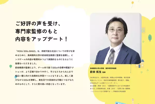 専門家に監修を受け、SDGs BINGOをリニューアル！サイトもパワーアップ