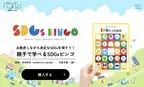 専門家に監修を受け、SDGs BINGOをリニューアル！サイトもパワーアップ