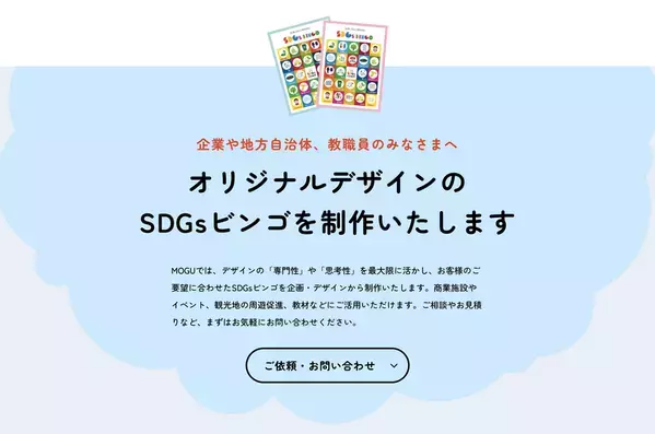 専門家に監修を受け、SDGs BINGOをリニューアル！サイトもパワーアップ