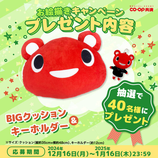 ＣＯ・ＯＰ共済キャラクター　コーすけのBIGクッションが当たる！第3回＃コーすけえかきうたで描いてみよう Instagramお絵描きキャンペーンを開催！
