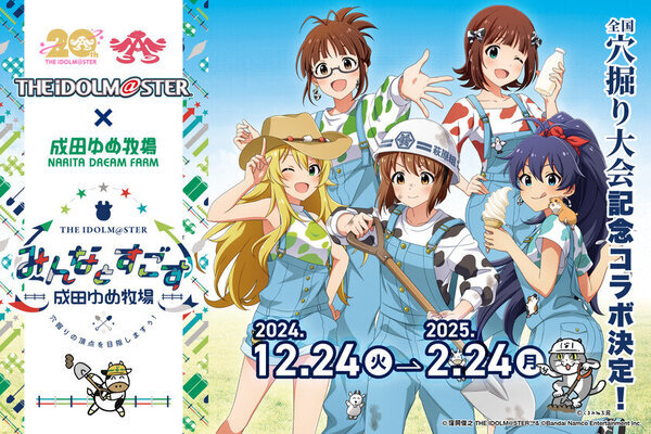 牧場コラボ！『THE IDOLM@STER』萩原雪歩が「全国穴掘り大会アンバサダー」に就任！千葉・成田ゆめ牧場で12月24日～イベント開催！