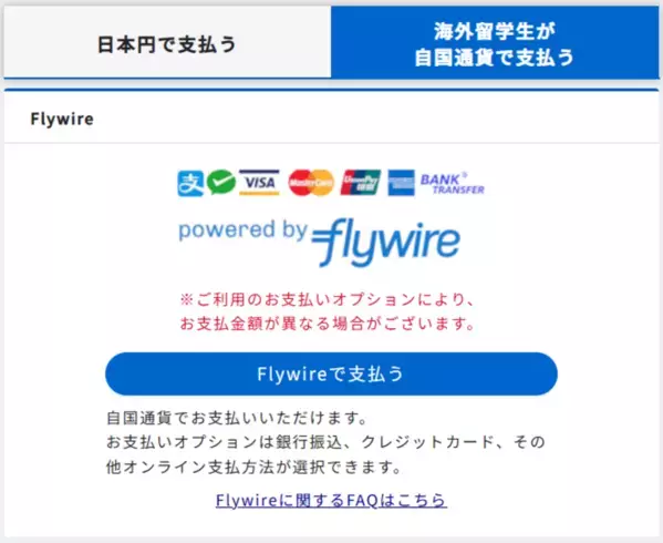 京都電子計算が提供する学費等決済システム「Post@edufee」、国際決済システム「Flywire」と提携