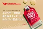 エネルギージェル『カルノパワーENERGY』新フレーバー登場！カフェイン入りジンジャーエール味を12月17日(火)より販売開始