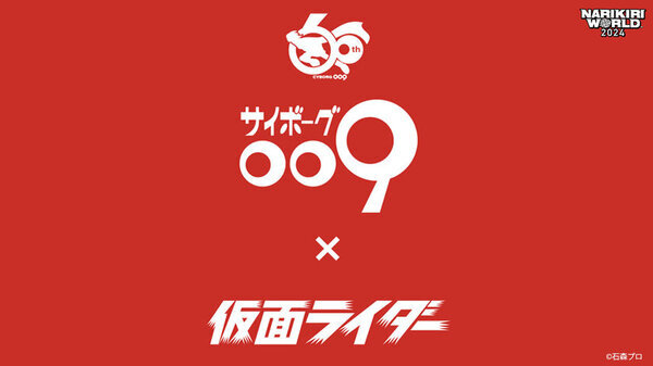 イベント注目アイテムが情報解禁！なりきり玩具の祭典「NARIKIRI WORLD 2024」