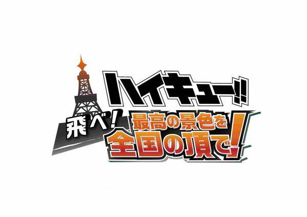 『ハイキュー!! 飛べ！最高の景色を全国の頂で！』