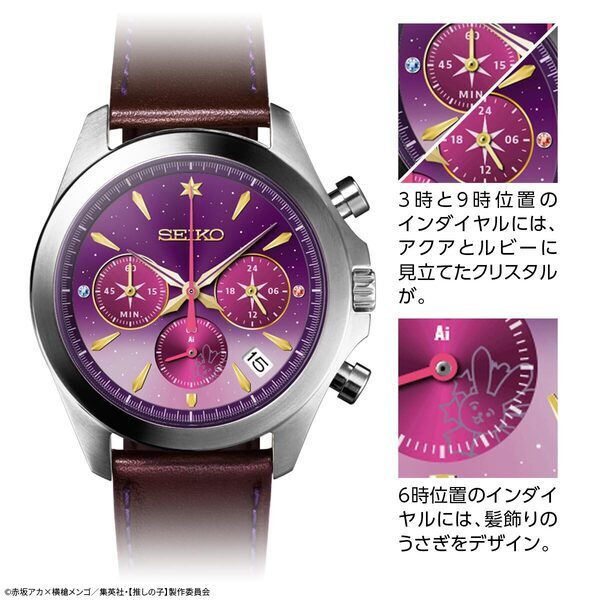TVアニメ『【推しの子】』とセイコーがコラボ！あなたの「推し」をいつも近くに感じられる腕時計が登場！