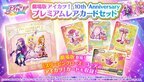 「劇場版アイカツ！」公開10周年記念！劇中登場のアイカツ！カードセットをプレミアムバンダイで予約受付開始