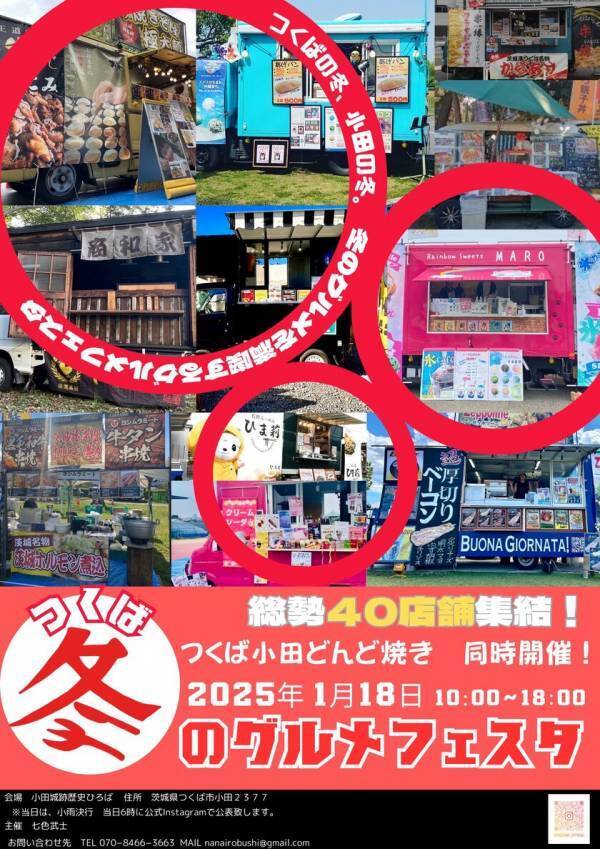 つくば市小田で伝統と新しさが交差する「第37回つくば小田どんど焼き2025」を1月18日(土)に開催！
