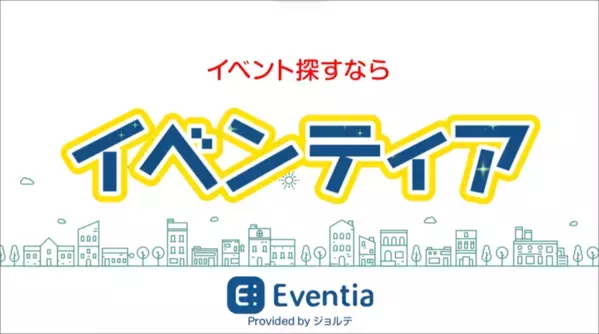 カレンダーアプリのジョルテ、どんなイベントも地図で簡単に探せる「イベンティア」アプリ版の提供を開始しました