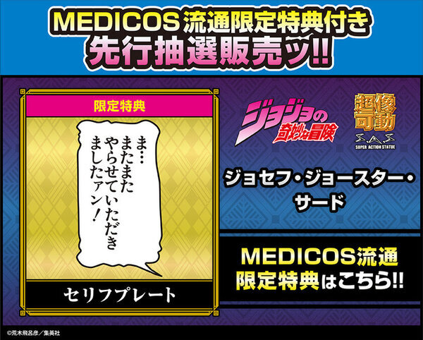 メディコス・エンタテインメントが放つ人気シリーズ【超像可動】に『ジョジョの奇妙な冒険 第4部』より、「空条承太郎」がセカンドカラーで登場！！