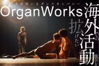 ノルウェーからのダンス公演緊急オファーに応えたい！コンテンポラリーダンスカンパニーOrganWorks　国際共同プロジェクトのためのクラウドファンディングをスタート！