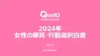 Qoo10「2024年女性の購買・行動選択白書」発表！日々使用するコスメや服の選び方、年末のご褒美の選び方、予算、SNSの活用をはじめ情報発信への考え方が明らかに！