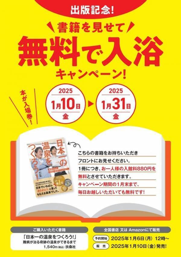 山梨のラドン温泉代表の書籍『日本一の温泉をつくろう』発売！書籍発売を記念しプレゼントキャンペーンを実施中