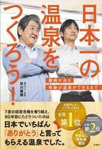 山梨のラドン温泉代表の書籍『日本一の温泉をつくろう』発売！書籍発売を記念しプレゼントキャンペーンを実施中