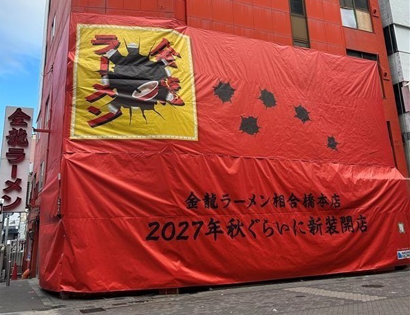 道頓堀の有名なあの立体看板の龍が、消えた?!道頓堀1丁目1番地 『金龍ラーメン相合橋本店』 建替リニューアルプロジェクト開始