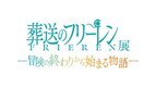 「アニメ 葬送のフリーレン展 ～冒険の終わりから始まる物語～」　会期：2024年12月21日(土)～2025年1月13日(月・祝)※1月1日(水・祝)お休み　会場：出島メッセ長崎 イベント・展示ホール　年末年始は一気見、企画展に連動して全28話を一挙地上波放送決定！