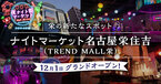 名古屋最大級のエンタメスポット「ナイトマーケット名古屋栄住吉(TREND MALL栄)」が12月1日グランドオープン