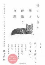 書籍「捨てられた僕と母猫と奇跡」発売6ヶ月で10万部突破！！同時に【台湾版】も発売決定