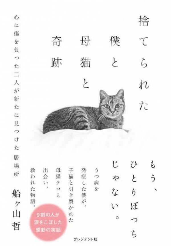 書籍「捨てられた僕と母猫と奇跡」発売6ヶ月で10万部突破！！同時に【台湾版】も発売決定