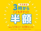 神戸アンパンマンこどもミュージアム＆モール　1月14日(火)～2月28日(金)平日限定こどもチケットが半額「3時からチケット」を販売！