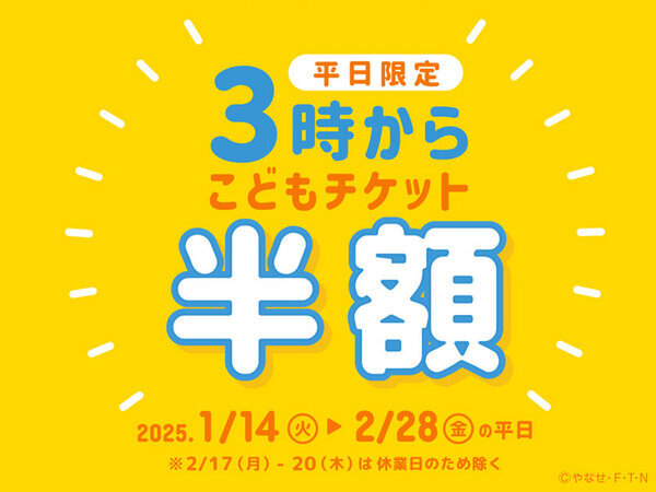 神戸アンパンマンこどもミュージアム＆モール　1月14日(火)～2月28日(金)平日限定こどもチケットが半額「3時からチケット」を販売！