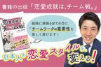 恋愛を楽しむヒントが詰まった書籍『恋愛成就は、チーム戦。』先行予約販売を「CAMPFIRE」にて12月31日まで実施！　～日本人の恋愛スタイルに「チームワーク」を取り入れる！～