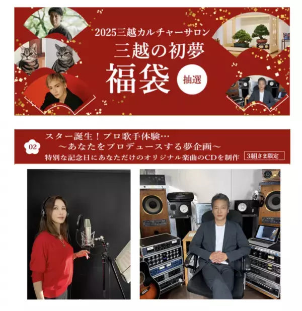 オリジナル楽曲のCD制作体験ができる「夢を叶える福袋」　三越カルチャーサロンにて12月1日より抽選ご応募受付開始