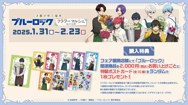 TVアニメ『ブルーロック』フェアが全国のハンズ15店舗にて2025年1月31日(金)より開催決定！～才能が咲く場所～ブルーロックフラワーマルシェフェア inハンズ