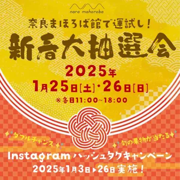 東京の奈良まほろば館(新橋)で、「お雑煮スタンプラリー」や「新春大抽選会」を実施