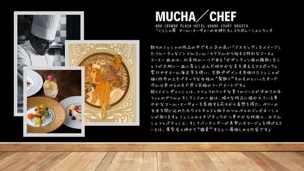 ミュシャ作品をイメージしたランチコースを提供！「ANAクラウンプラザホテルグランコート名古屋」と「ミュシャ展」のコラボレーションが決定