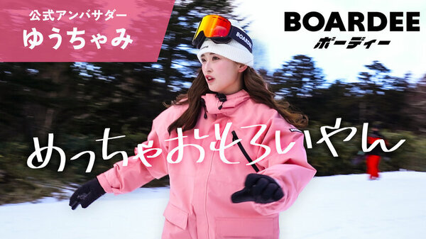 ゆうちゃみスノボ挑戦、ウェア姿で可愛さ爆発！アンバサダー務めるBOARDEE(ボーディー)のPR動画が公開