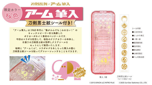 2025年にサービス開始10周年を迎える『刀剣乱舞ONLINE』と発売60周年の『アーム筆入』がコラボレーション！文具雑貨シリーズを「大本丸博 2025」にて先行販売！
