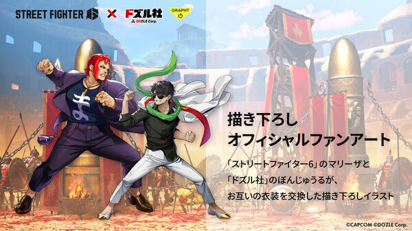 「ストリートファイター 6」×「ドズル社」コラボ続報本日(12月20日)より『マリーザ×ぼんじゅうる』、『リリー×ネコおじ』のアイテムの受注販売受付を開始