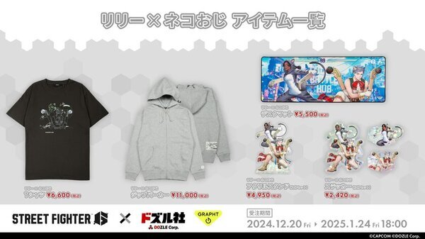 「ストリートファイター 6」×「ドズル社」コラボ続報本日(12月20日)より『マリーザ×ぼんじゅうる』、『リリー×ネコおじ』のアイテムの受注販売受付を開始
