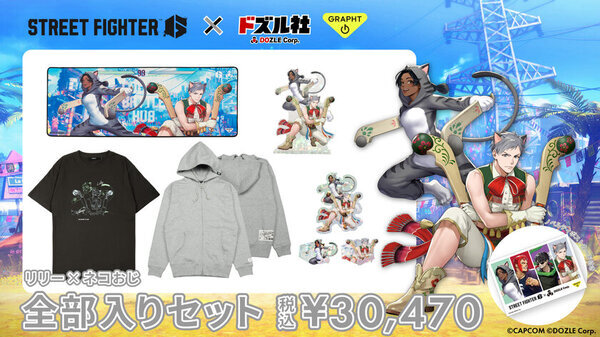 「ストリートファイター 6」×「ドズル社」コラボ続報本日(12月20日)より『マリーザ×ぼんじゅうる』、『リリー×ネコおじ』のアイテムの受注販売受付を開始