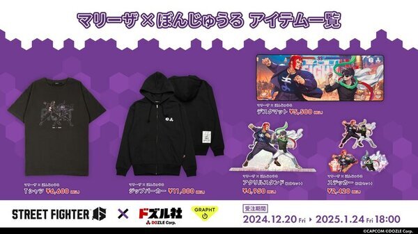 「ストリートファイター 6」×「ドズル社」コラボ続報本日(12月20日)より『マリーザ×ぼんじゅうる』、『リリー×ネコおじ』のアイテムの受注販売受付を開始