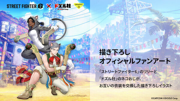 「ストリートファイター 6」×「ドズル社」コラボ続報本日(12月20日)より『マリーザ×ぼんじゅうる』、『リリー×ネコおじ』のアイテムの受注販売受付を開始