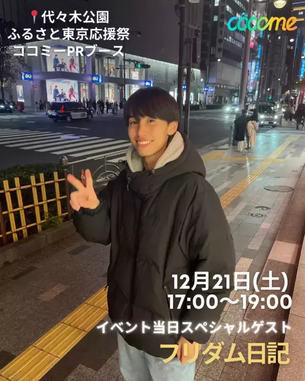 恋活マッチングアプリのCoComeが渋谷のクリスマスを盛り上げるフォトブースを代々木公園内イベント広場に設置！人気Tiktokerもスタッフとして参戦！