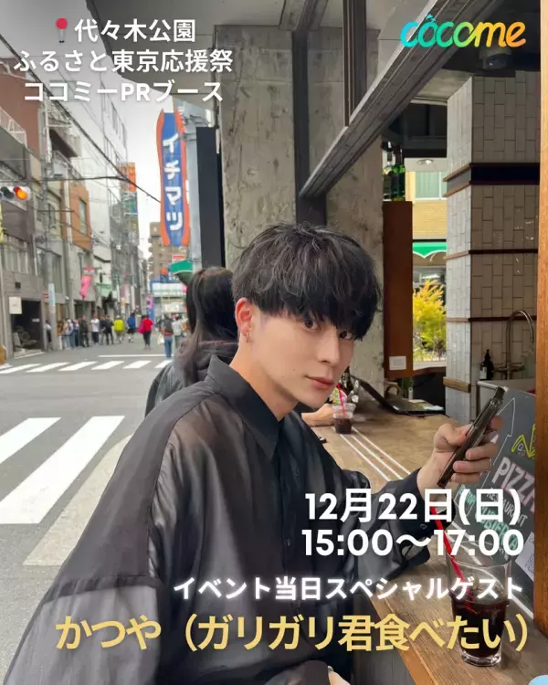 恋活マッチングアプリのCoComeが渋谷のクリスマスを盛り上げるフォトブースを代々木公園内イベント広場に設置！人気Tiktokerもスタッフとして参戦！