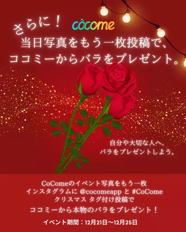 恋活マッチングアプリのCoComeが渋谷のクリスマスを盛り上げるフォトブースを代々木公園内イベント広場に設置！人気Tiktokerもスタッフとして参戦！