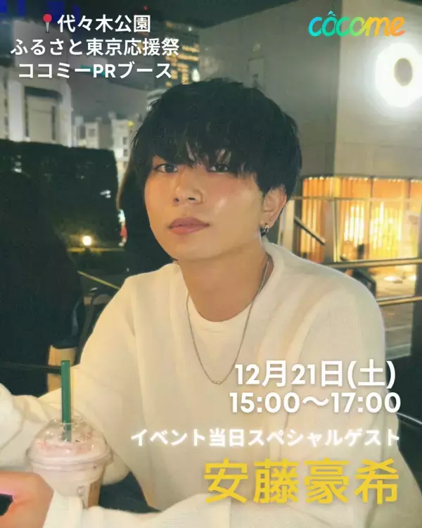 恋活マッチングアプリのCoComeが渋谷のクリスマスを盛り上げるフォトブースを代々木公園内イベント広場に設置！人気Tiktokerもスタッフとして参戦！