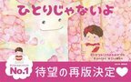 悩んでいる子供たちにエールを送る絵本『ひとりじゃないよ』Amazonランキング 6部門で1位　ベストセラーを獲得！